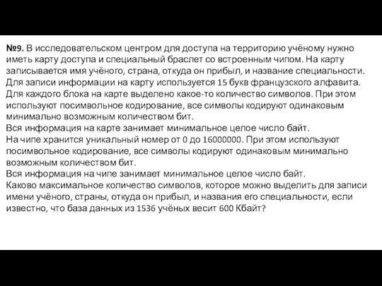 №9. В исследовательском центром для доступа на территорию учёному нужно иметь карту