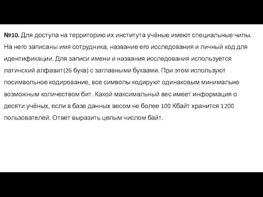 №10. Для доступа на территорию их института учёные имеют специальные чипы. На