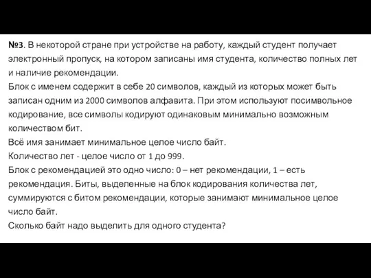 №3. В некоторой стране при устройстве на работу, каждый студент получает электронный