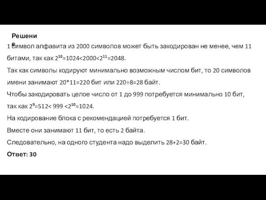 1 символ алфавита из 2000 символов может быть закодирован не менее, чем