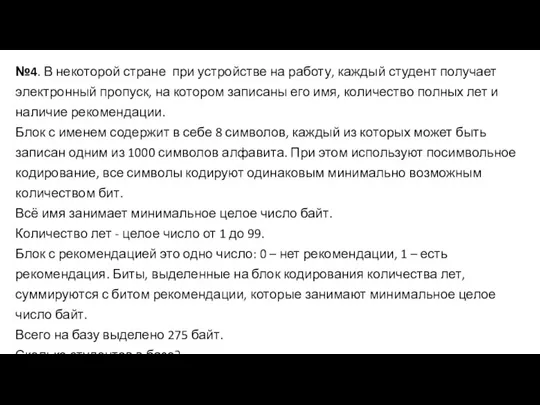 №4. В некоторой стране при устройстве на работу, каждый студент получает электронный