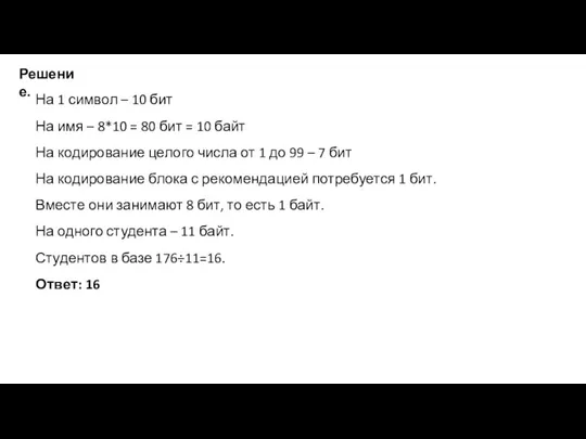 На 1 символ – 10 бит На имя – 8*10 = 80