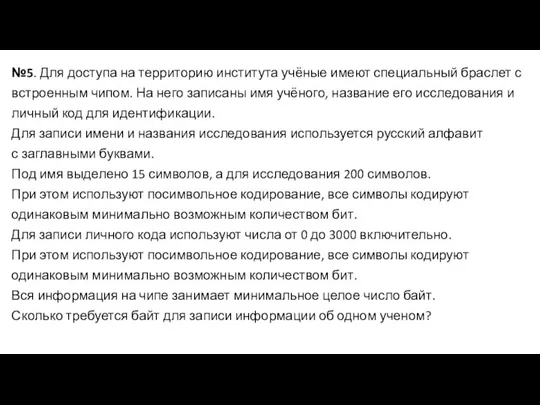 №5. Для доступа на территорию института учёные имеют специальный браслет с встроенным