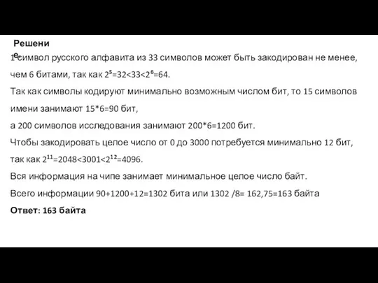 1 символ русского алфавита из 33 символов может быть закодирован не менее,