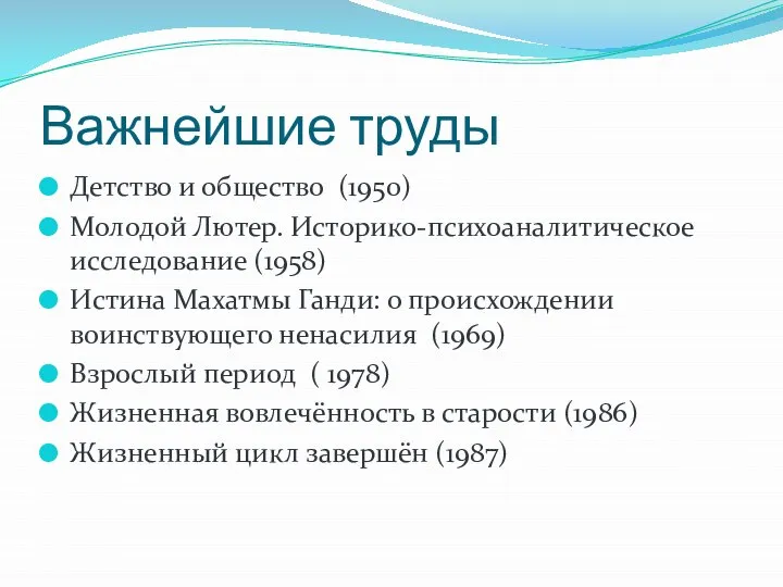 Важнейшие труды Детство и общество (1950) Молодой Лютер. Историко-психоаналитическое исследование (1958) Истина