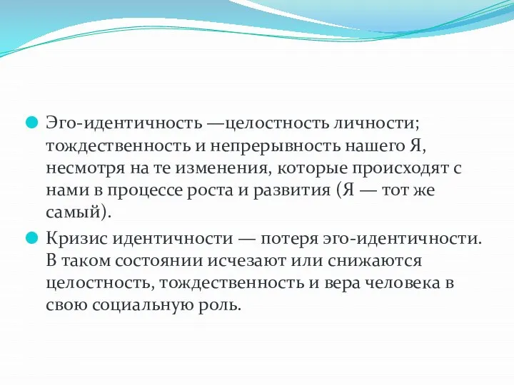 Эго-идентичность —целостность личности; тождественность и непрерывность нашего Я, несмотря на те изменения,