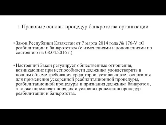 1.Правовые основы процедур банкротства организации Закон Республики Казахстан от 7 марта 2014