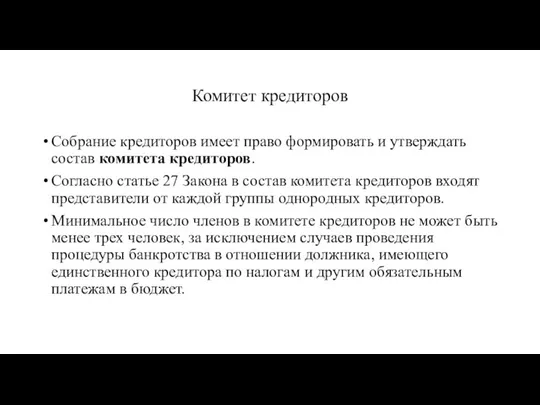 Комитет кредиторов Собрание кредиторов имеет право формировать и утверждать состав комитета кредиторов.