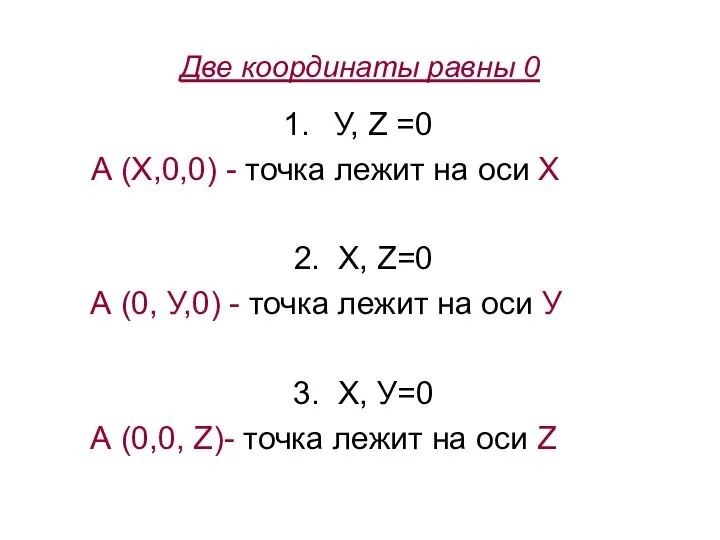 Две координаты равны 0 У, Z =0 А (X,0,0) - точка лежит