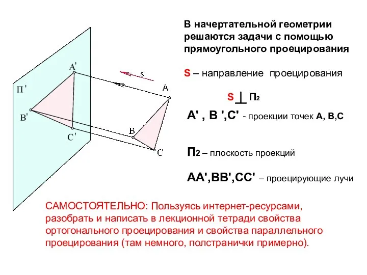 А' , В ',С' - проекции точек А, В,С П2 – плоскость