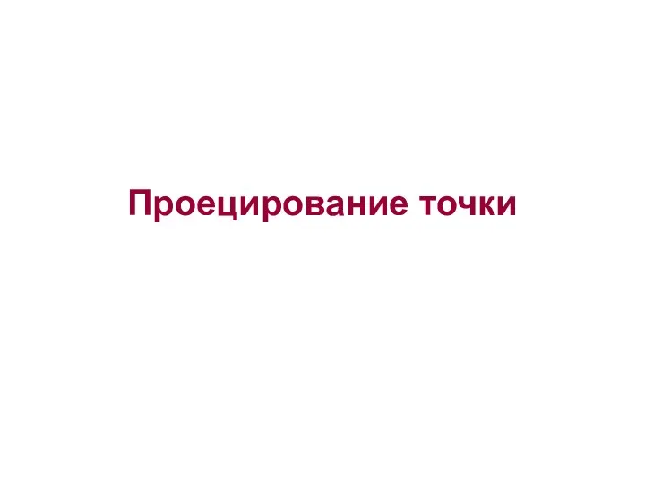 Проецирование точки