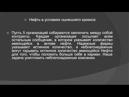 Нефть в условиях нынешнего кризиса Пусть 5 организаций собираются заключить между собой