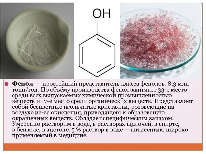 Фенол — простейший представитель класса фенолов. 8,3 млн тонн/год. По объёму производства