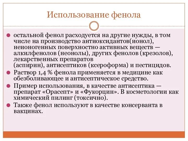 Использование фенола остальной фенол расходуется на другие нужды, в том числе на