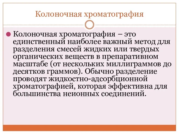 Колоночная хроматография Колоночная хроматография – это единственный наиболее важный метод для разделения