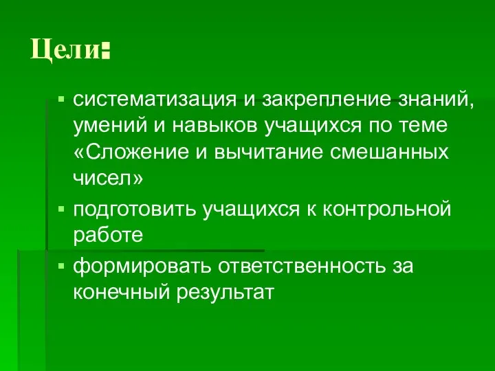 Цели: систематизация и закрепление знаний, умений и навыков учащихся по теме «Сложение