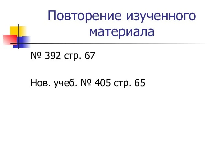 Повторение изученного материала № 392 стр. 67 Нов. учеб. № 405 стр. 65