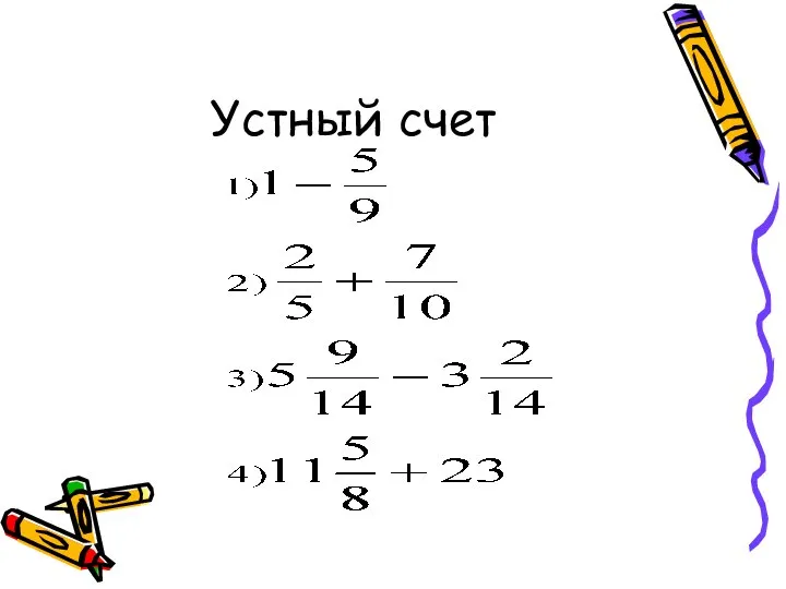 Устный счет