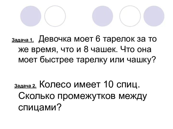 Задача 1. Девочка моет 6 тарелок за то же время, что и