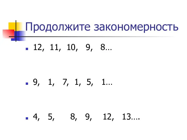 Продолжите закономерность 12, 11, 10, 9, 8… 9, 1, 7, 1, 5,