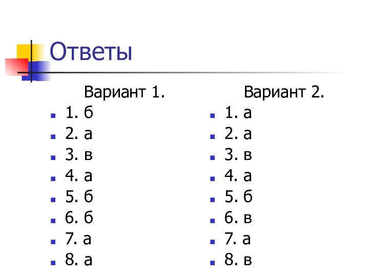 Ответы Вариант 1. 1. б 2. а 3. в 4. а 5.