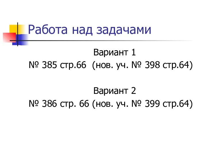 Работа над задачами Вариант 1 № 385 стр.66 (нов. уч. № 398