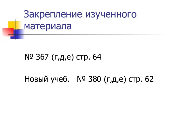 Закрепление изученного материала № 367 (г,д,е) стр. 64 Новый учеб. № 380 (г,д,е) стр. 62