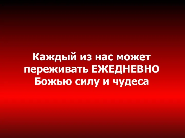 Каждый из нас может переживать ЕЖЕДНЕВНО Божью силу и чудеса