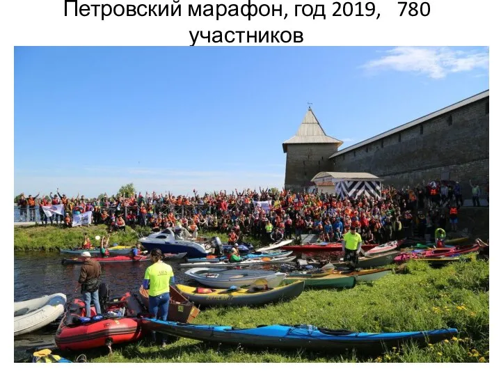 Петровский марафон, год 2019, 780 участников