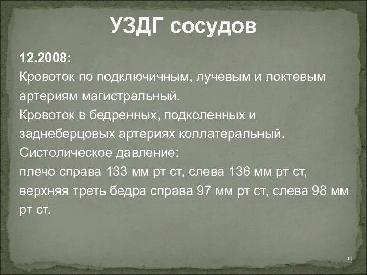 УЗДГ сосудов 12.2008: Кровоток по подключичным, лучевым и локтевым артериям магистральный. Кровоток