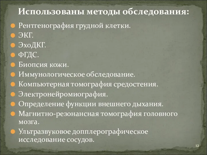 Использованы методы обследования: Рентгенография грудной клетки. ЭКГ. ЭхоДКГ. ФГДС. Биопсия кожи. Иммунологическое