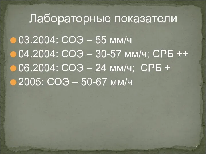 Лабораторные показатели 03.2004: СОЭ – 55 мм/ч 04.2004: СОЭ – 30-57 мм/ч;