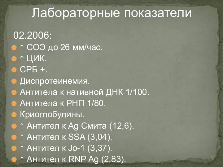 Лабораторные показатели 02.2006: ↑ СОЭ до 26 мм/час. ↑ ЦИК. СРБ +.