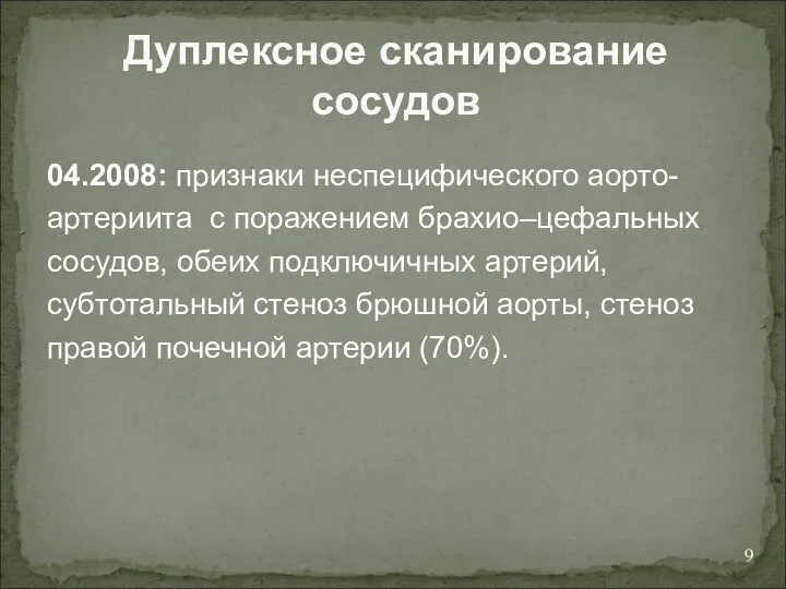 Дуплексное сканирование сосудов 04.2008: признаки неспецифического аорто- артериита с поражением брахио–цефальных сосудов,