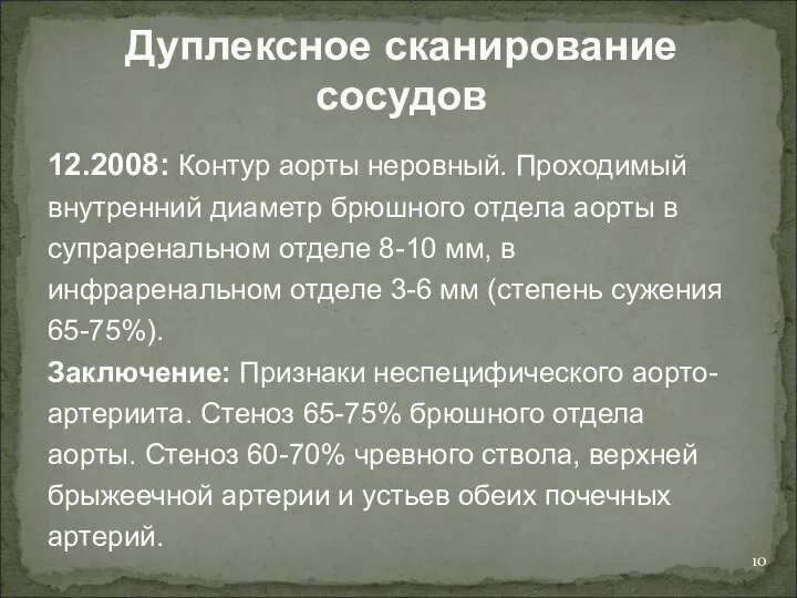 Дуплексное сканирование сосудов 12.2008: Контур аорты неровный. Проходимый внутренний диаметр брюшного отдела