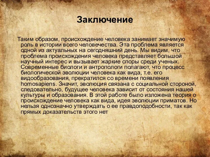 Заключение Таким образом, происхождение человека занимает значимую роль в истории всего человечества.