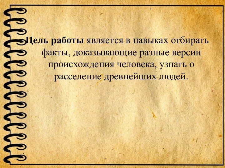 Цель работы является в навыках отбирать факты, доказывающие разные версии происхождения человека,