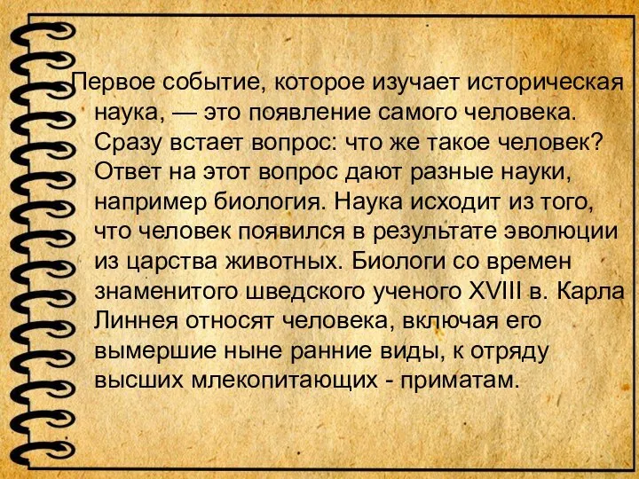 Первое событие, которое изучает историческая наука, — это появление самого человека. Сразу