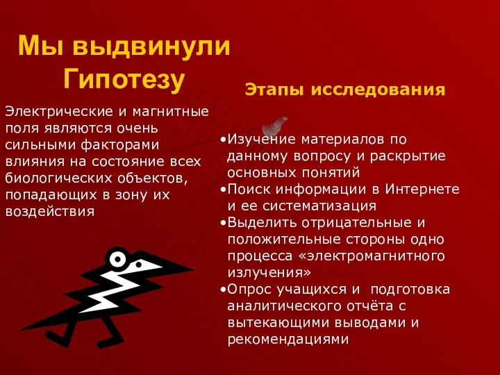 Мы выдвинули Гипотезу Этапы исследования Между возраста Электрические и магнитные поля являются