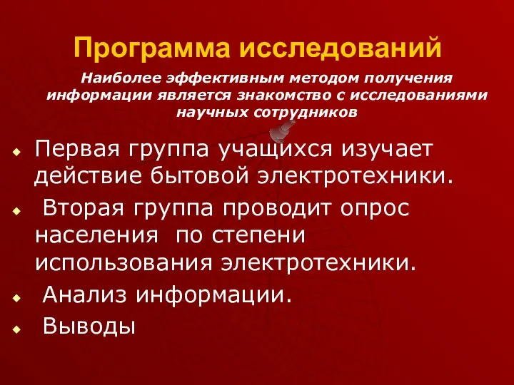 Программа исследований Первая группа учащихся изучает действие бытовой электротехники. Вторая группа проводит