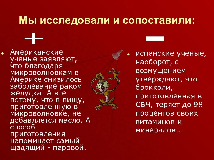 Мы исследовали и сопоставили: Американские ученые заявляют, что благодаря микроволновкам в Америке