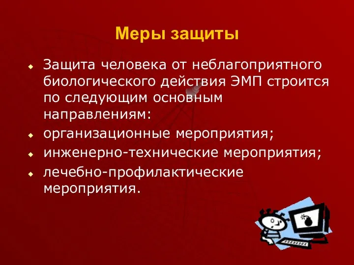 Меры защиты Защита человека от неблагоприятного биологического действия ЭМП строится по следующим