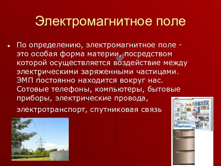 Электромагнитное поле ? По определению, электромагнитное поле - это особая форма материи,