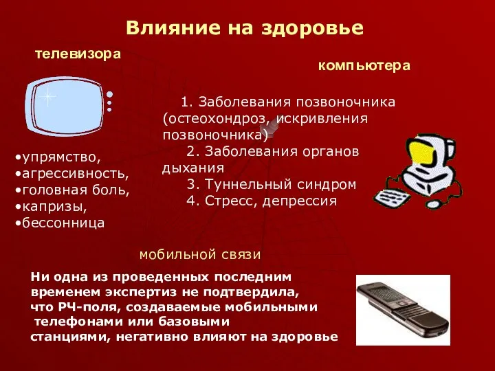 телевизора упрямство, агрессивность, головная боль, капризы, бессонница компьютера 1. Заболевания позвоночника (остеохондроз,