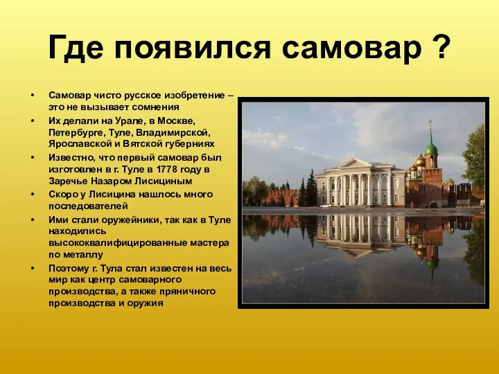 Где появился самовар ? Самовар чисто русское изобретение – это не вызывает