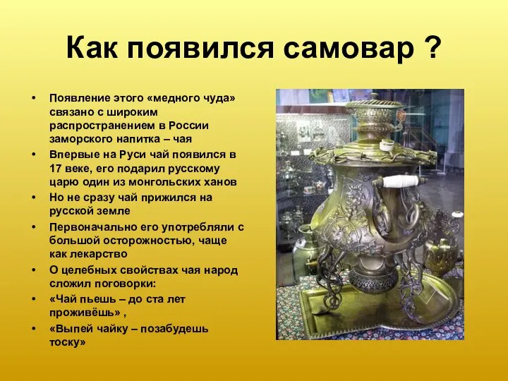 Как появился самовар ? Появление этого «медного чуда» связано с широким распространением