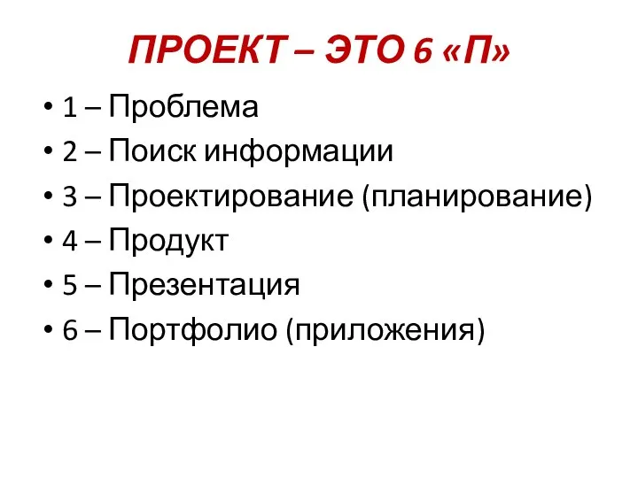 ПРОЕКТ – ЭТО 6 «П» 1 – Проблема 2 – Поиск информации