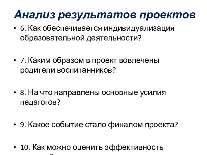 Анализ результатов проектов 6. Как обеспечивается индивидуализация образовательной деятельности? 7. Каким образом