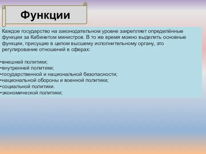 Каждое государство на законодательном уровне закрепляет определённые функции за Кабинетом министров. В