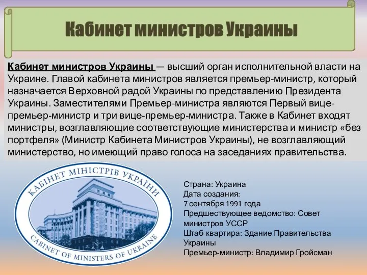 Кабинет министров Украины — высший орган исполнительной власти на Украине. Главой кабинета